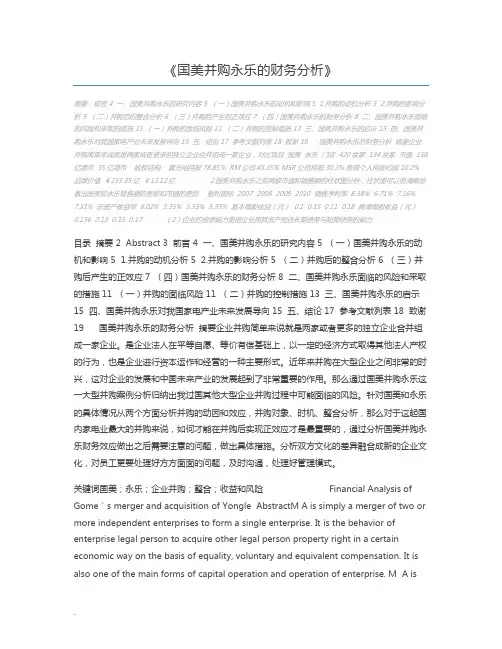 国美并购永乐的财务分析