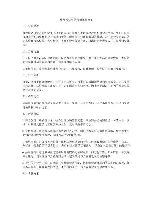 康师傅饮料的营销策划方案