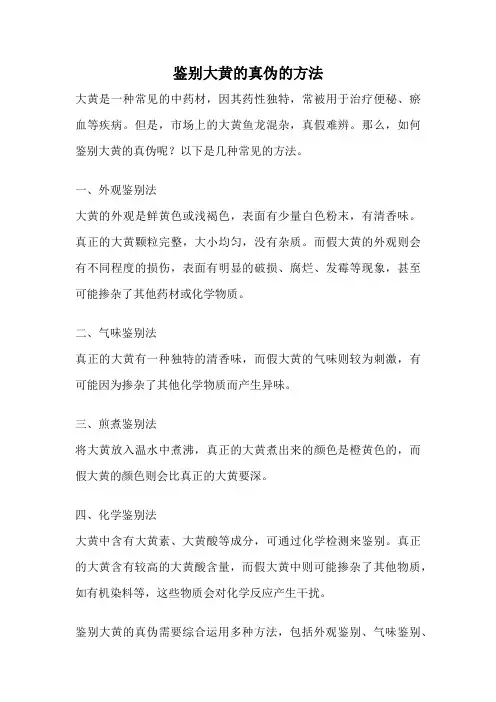 鉴别大黄的真伪的方法