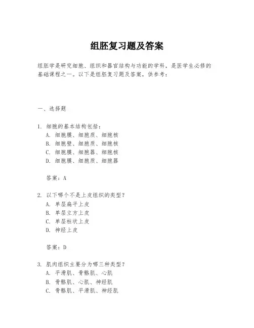 组胚复习题及答案