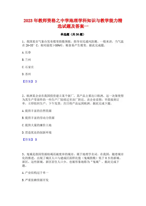 2023年教师资格之中学地理学科知识与教学能力精选试题及答案一
