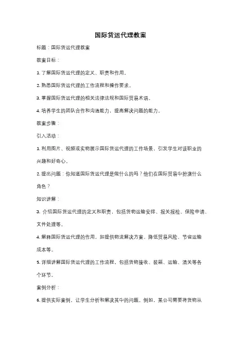 国际货运代理教案