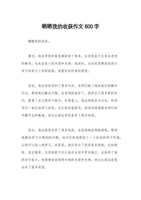 晒晒我的收获作文600字