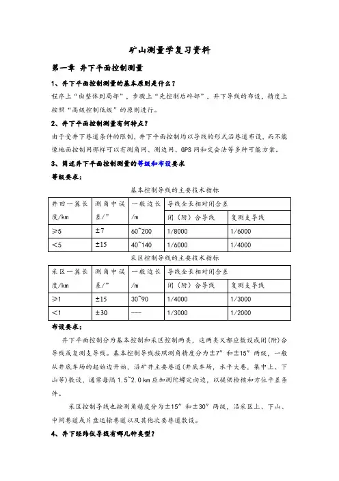 矿山测量复习