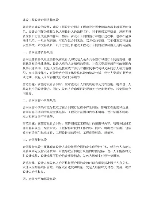 建设工程设计合同法律风险