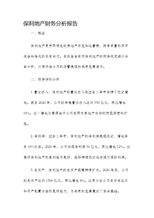 保利地产财务分析报告
