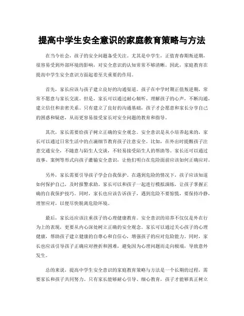 提高中学生安全意识的家庭教育策略与方法