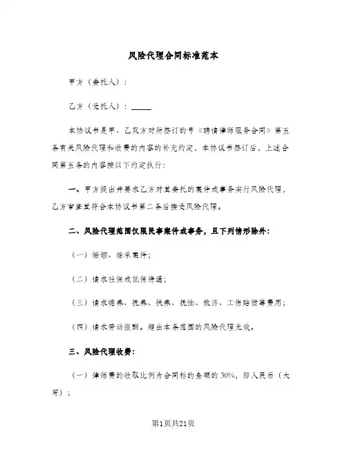 风险代理合同标准范本(5篇)