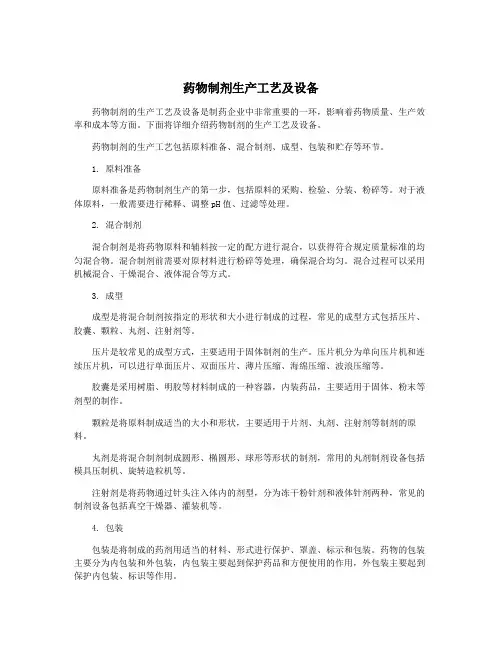 药物制剂生产工艺及设备