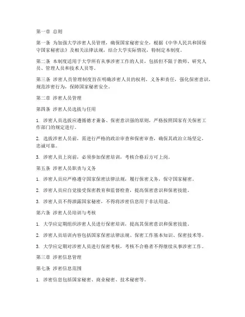 大学涉密人员管理制度
