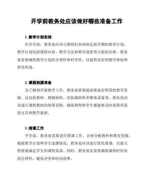 开学前教务处应该做好哪些准备工作