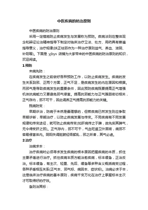 中医疾病的防治原则