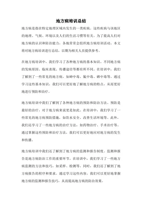 地方病培训总结