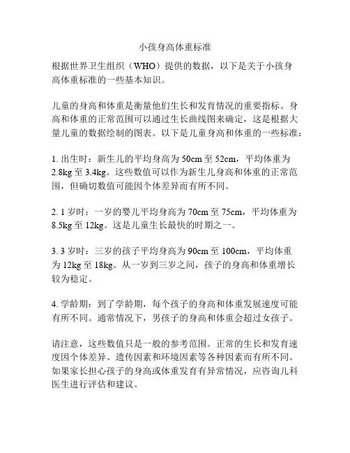 小孩身高体重标准