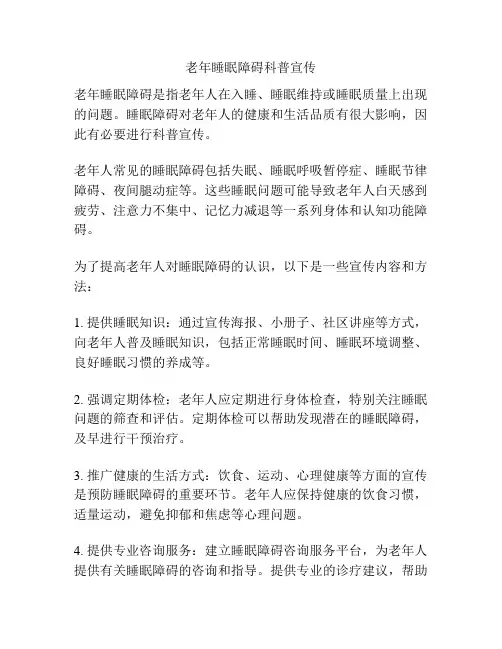 老年睡眠障碍科普宣传