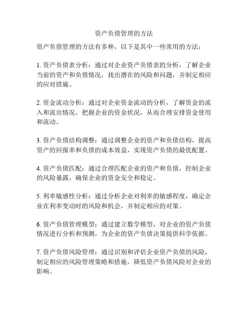 资产负债管理的方法