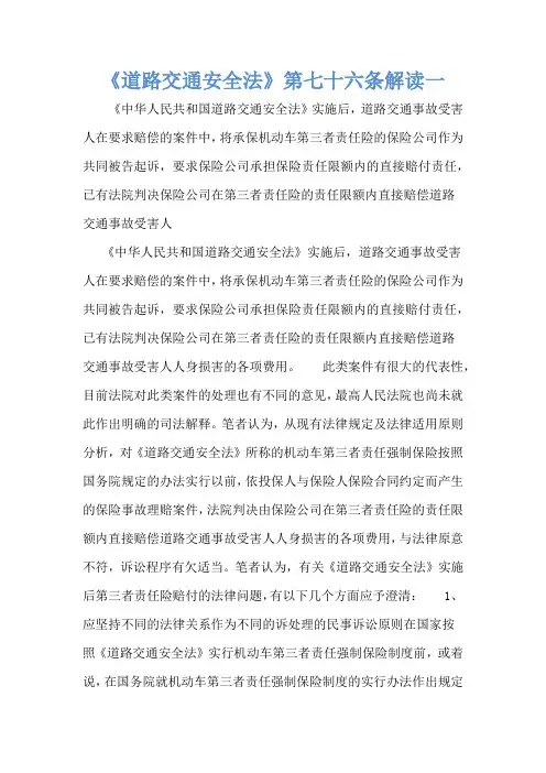 《道路交通安全法》第七十六条解读一