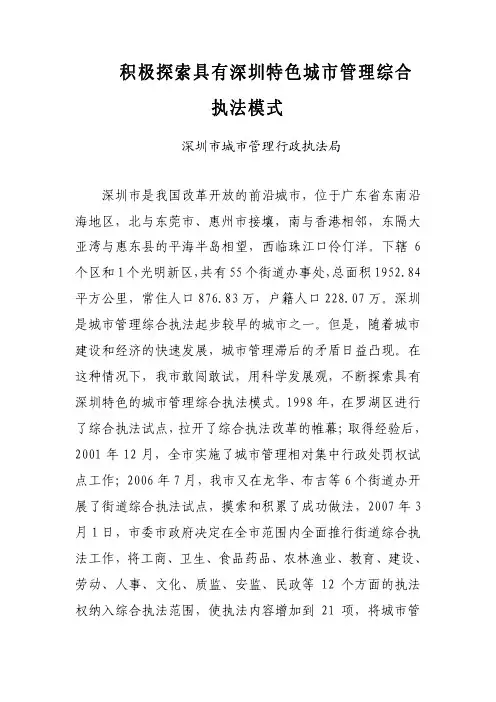 积极探索具有深圳特色城市管理综合执法模式