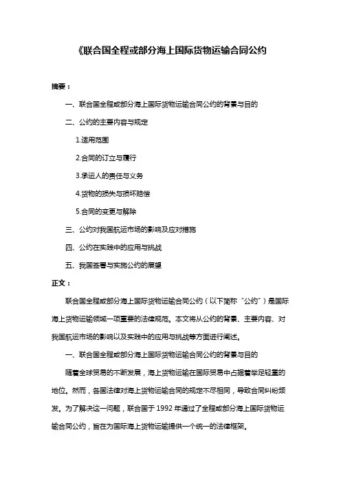 《联合国全程或部分海上国际货物运输合同公约