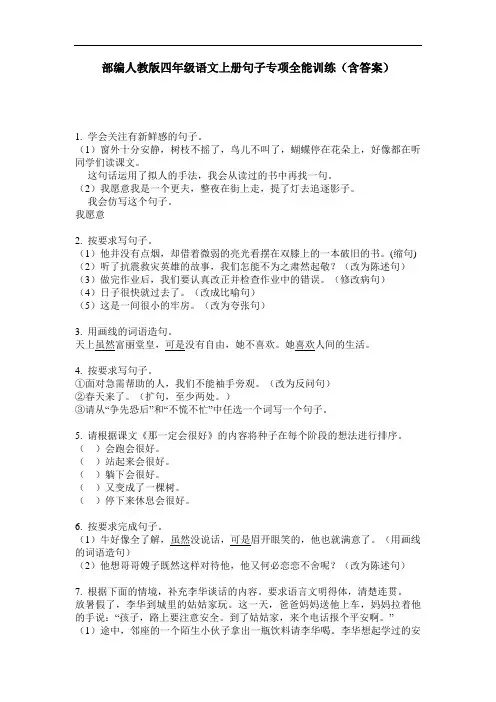 部编人教版四年级语文上册句子专项全能训练(含答案)