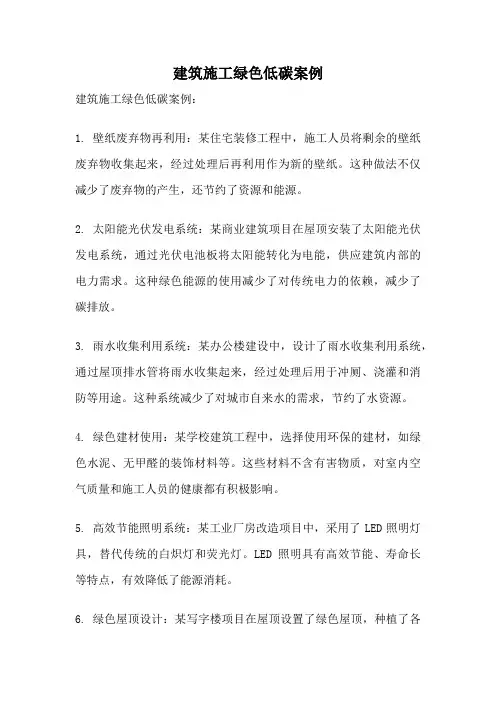 建筑施工绿色低碳案例