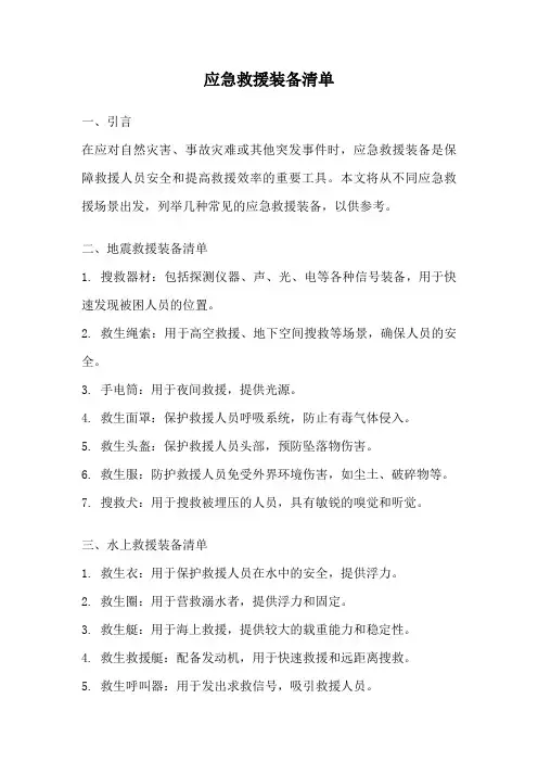 应急救援装备清单