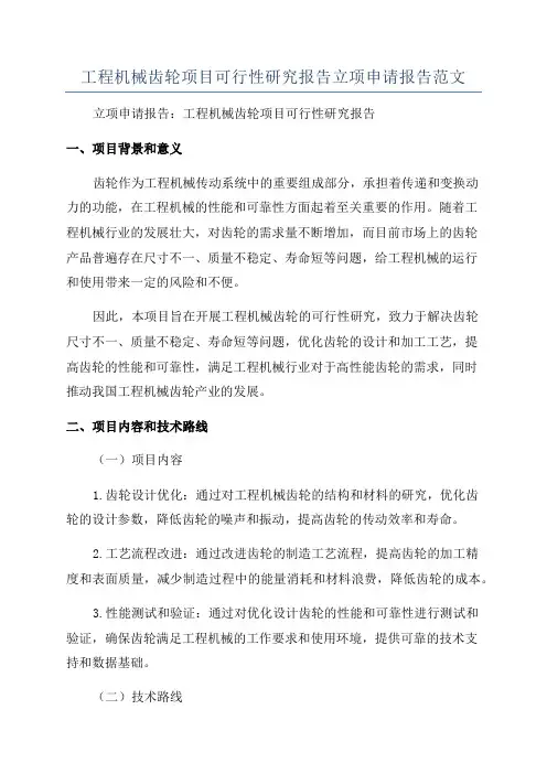 工程机械齿轮项目可行性研究报告立项申请报告范文