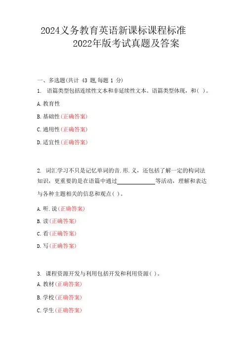 2024义务教育英语新课标课程标准2022年版考试真题及答案
