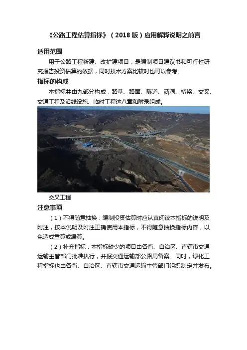 《公路工程估算指标》（2018版）应用解释说明之前言