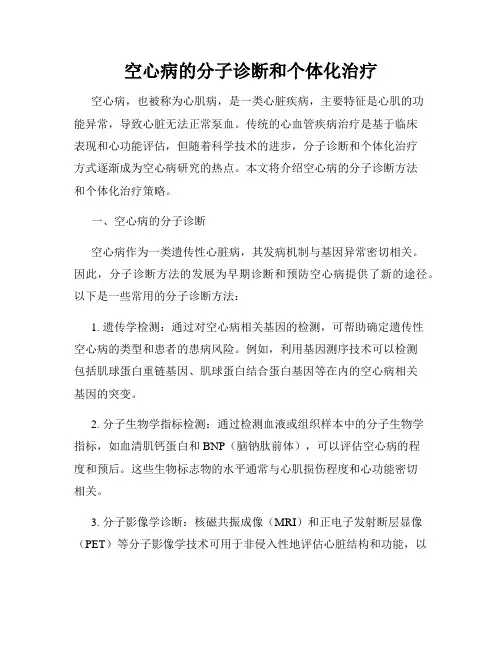 空心病的分子诊断和个体化治疗