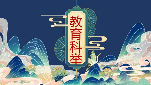 2023届高考语文复习：古代文化常识——教育科举 课件20张