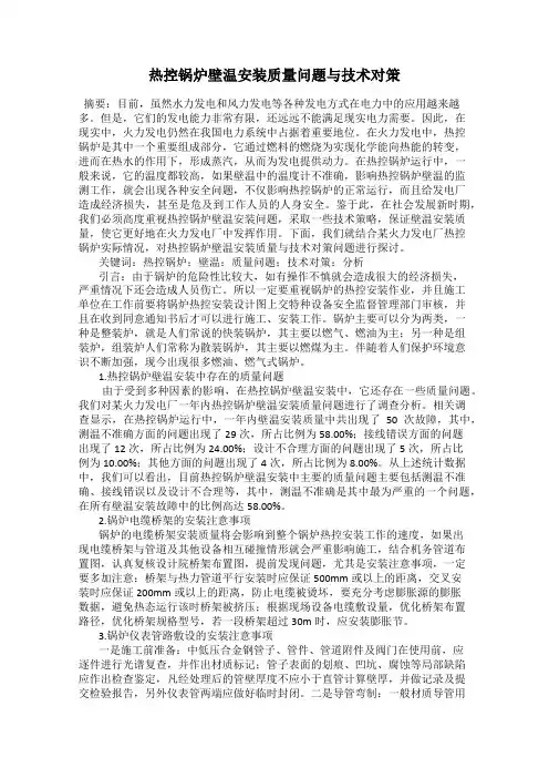 热控锅炉壁温安装质量问题与技术对策