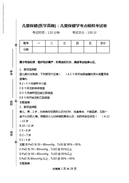 儿童保健(医学高级)：儿童保健学考点模拟考试卷.doc