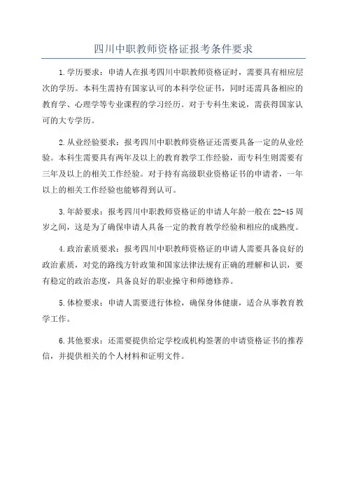 四川中职教师资格证报考条件要求