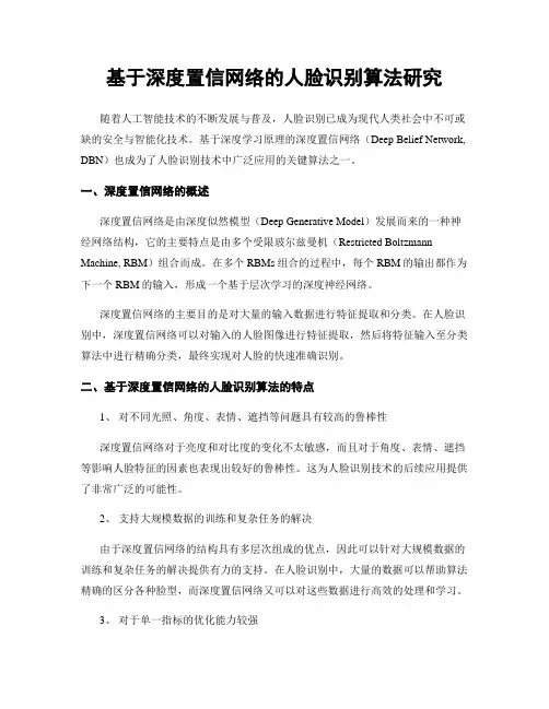 基于深度置信网络的人脸识别算法研究