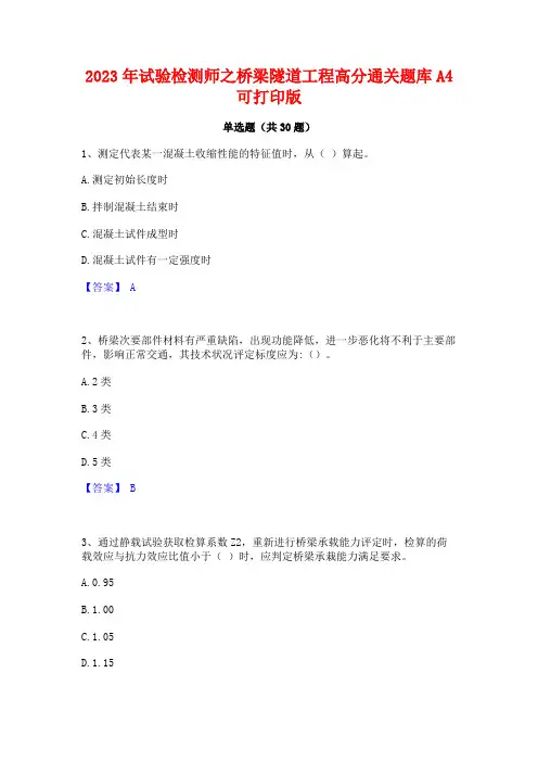 2023年试验检测师之桥梁隧道工程高分通关题库A4可打印版