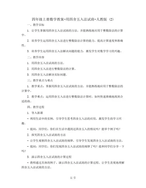 四年级上册数学教案-用四舍五入法试商-人教版 (2)