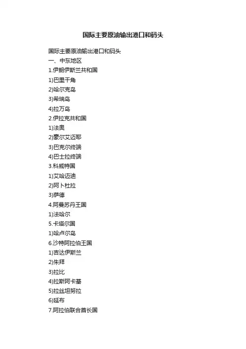 国际主要原油输出港口和码头