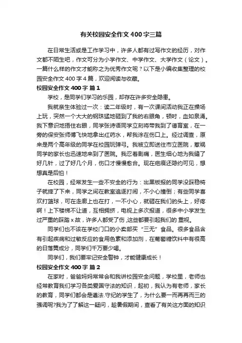 有关校园安全作文400字三篇