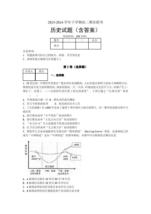 2013-2014学年下学期高二期末联考历史试题(含答案)