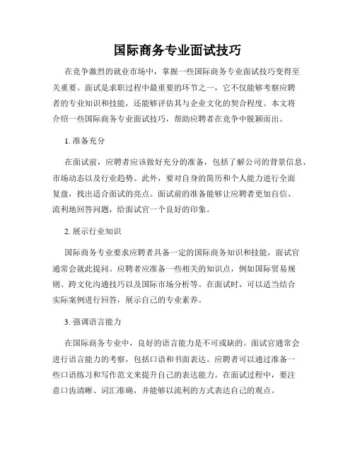国际商务专业面试技巧