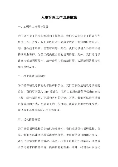 人事管理工作改进措施