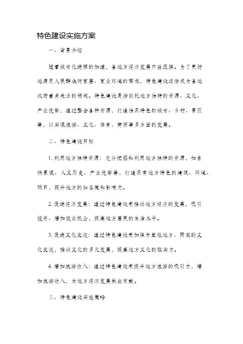 特色建设实施方案