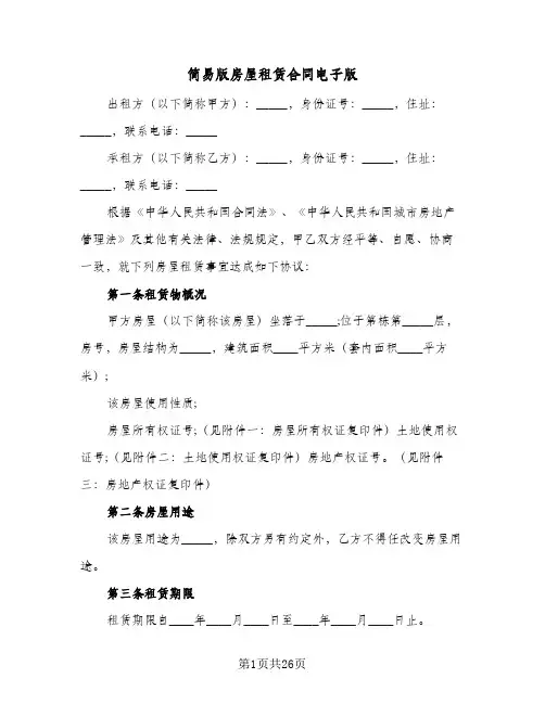 简易版房屋租赁合同电子版(七篇)