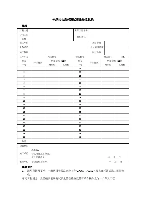 光缆接头衰耗测试质量验收记录