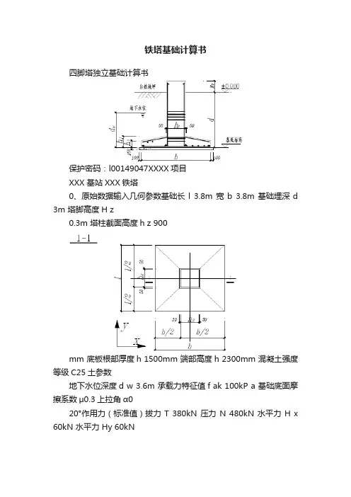 铁塔基础计算书