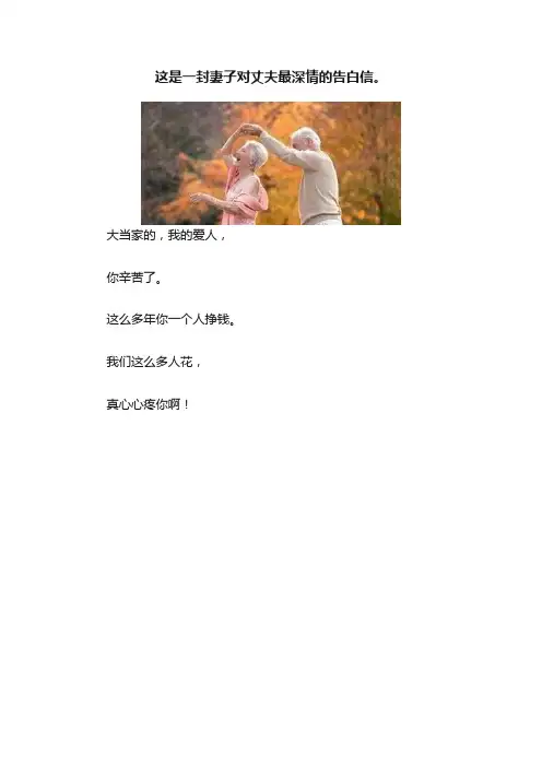 这是一封妻子对丈夫最深情的告白信。