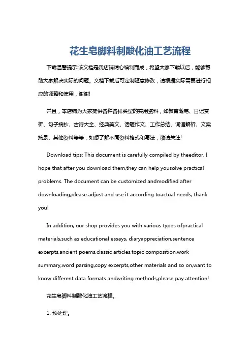 花生皂脚料制酸化油工艺流程