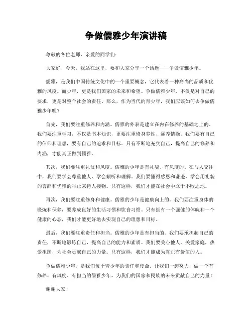 争做儒雅少年演讲稿