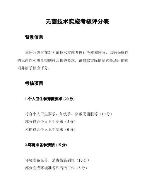 无菌技术实施考核评分表